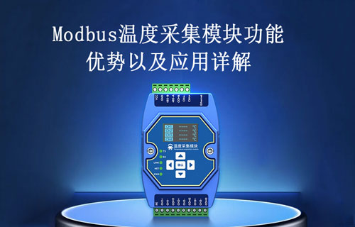 Modbus溫度采集模塊的功能、優(yōu)勢以及應(yīng)用詳解
