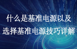 什么是基準(zhǔn)電源以及如何選擇基準(zhǔn)電壓源的技巧詳解