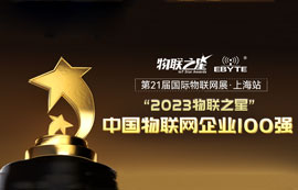 “2023物聯(lián)之星”榜單揭曉！億佰特榮登