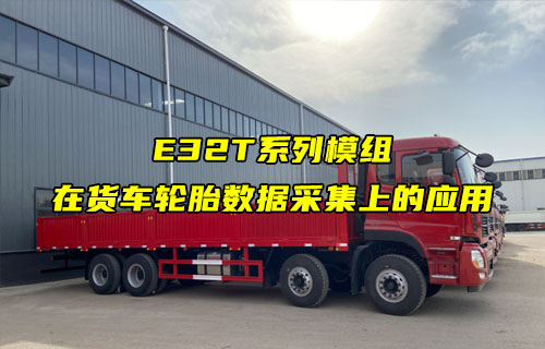 E32-T系列LORA模組在貨車車胎數(shù)據(jù)上的應用