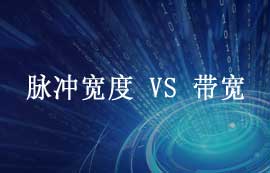 脈沖信號中脈沖寬度與帶寬有什么關(guān)系？