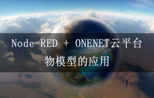 Node-RED聯(lián)動ONENET云平臺物模型的應用教程