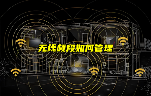 【W(wǎng)iFi技術(shù)解析】WiFi無線頻段如何管理？