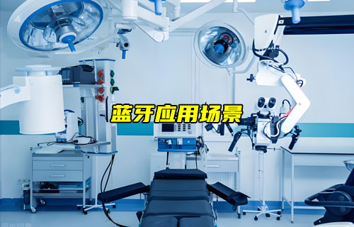 【藍(lán)牙技術(shù)解析】藍(lán)牙應(yīng)用場景詳解
