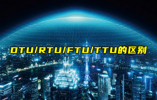 【物聯(lián)科普】DTU、RTU、FTU、TTU的區(qū)別
