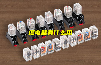 繼電器的工作原理、分類、選型及實際應(yīng)用