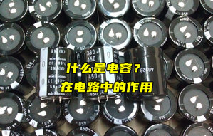 【物聯(lián)科普】什么是電容？電容在電路中的作用