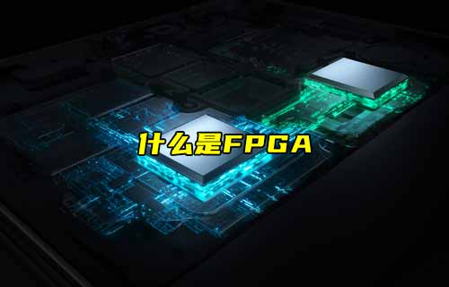 【物聯(lián)科普】什么是FPGA？
