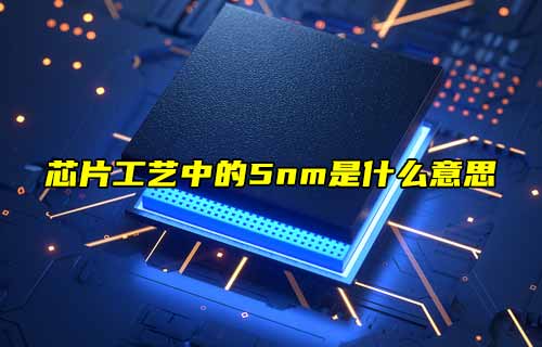 【物聯(lián)科普】探秘！芯片工藝中的5nm是什么意思？