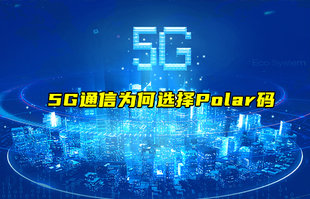 【物聯(lián)科普】淺談5G通信為何選擇Polar碼？