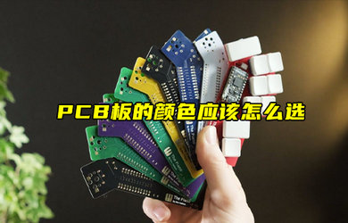 【物聯(lián)科普】PCB板的顏色應(yīng)該怎么選？