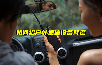 【物聯(lián)科普】如何給戶外通信設(shè)備降溫？