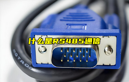【物聯(lián)科普】什么是RS485通信？