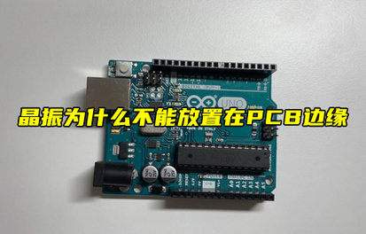 【物聯(lián)科普】晶振為什么不能放置在PCB邊緣？