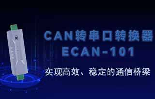 ECAN-101總線轉(zhuǎn)換設(shè)備實(shí)現(xiàn)高效、穩(wěn)定的通信橋梁