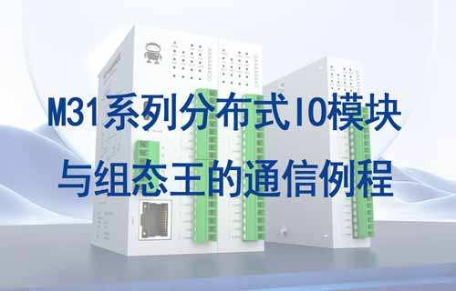 M31系列分布式IO模塊與組態(tài)王通信效果演示