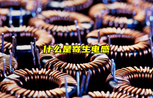 如何計(jì)算PCB過(guò)孔的寄生電感