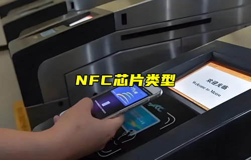 【物聯(lián)科普】NFC芯片類型有哪些？