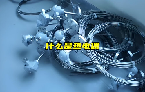【物聯(lián)科普】什么是熱電偶？為什么溫度傳感器都在使用？