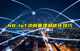 【NB-IoT技術解析】如何優(yōu)化NB-IoT設備的功耗？