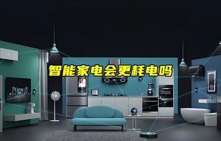 【物聯(lián)科普】智能家電會(huì)更耗電嗎？