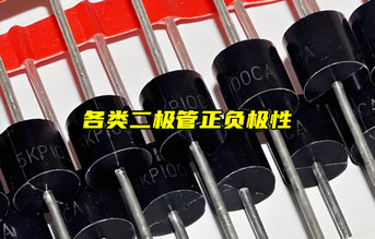 【物聯(lián)科普】怎么區(qū)分二極管正負(fù)極？