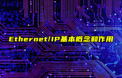 【Ethernet/IP技術解析】以太網(wǎng)和IP工業(yè)協(xié)議的概念和作用