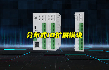 【新品推薦】分布式IO擴(kuò)展模塊產(chǎn)品功能及特點(diǎn)簡介