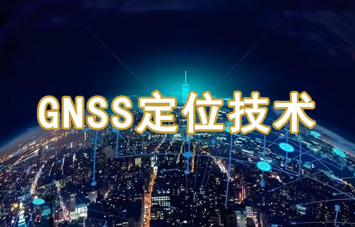 什么是GNSS定位技術(shù)原理及應用詳解