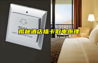 【物聯(lián)科普】揭秘！酒店插卡取電是如何實現(xiàn)的？