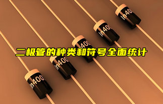 【物聯(lián)科普】電子入門分享：二極管的種類和符號大全