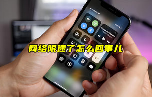 【物聯(lián)科普】網(wǎng)絡限速了怎么回事兒？