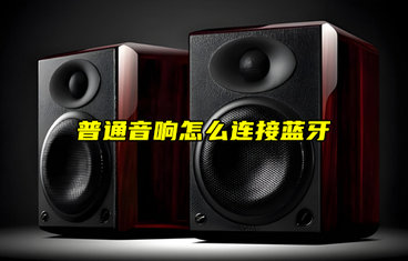 【物聯(lián)科普】普通音響怎么連接藍牙通信？