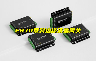 E870系列邊緣計算網(wǎng)關(guān)云IO控制器的特色節(jié)點描述