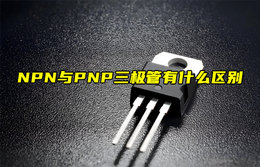 【物聯(lián)科普】NPN與PNP三極管有什么區(qū)別？