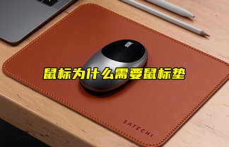 【物聯(lián)科普】鼠標(biāo)為什么需要鼠標(biāo)墊？