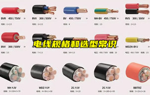 【物聯(lián)科普】電線規(guī)格怎么選？