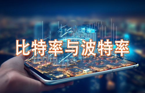 比特率和波特率的計(jì)算公式