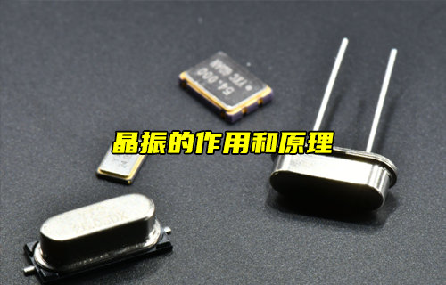 【物聯(lián)科普】什么是晶振？晶振的作用和原理