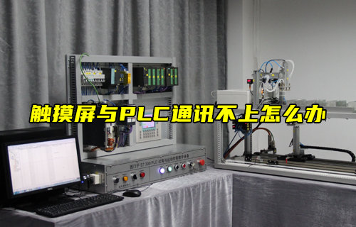 【物聯(lián)科普】觸摸屏與PLC通訊不上怎么辦？
