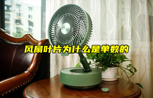 【物聯(lián)科普】風(fēng)扇葉片為什么是單數(shù)的？