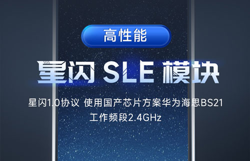 E105-BS21系列串口轉(zhuǎn)SLE藍牙星閃模塊產(chǎn)品功能介紹