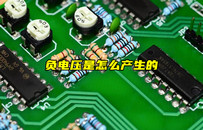 【物聯(lián)科普】什么是負(fù)電壓？負(fù)電壓產(chǎn)生原因？