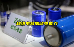 【物聯(lián)科普】超級(jí)電容器可以作電池嗎？