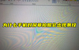 【物聯(lián)科普】為什么手機(jī)對(duì)屏幕拍照會(huì)出現(xiàn)條紋？