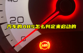 【物聯(lián)科普】汽車的ABS怎么判定來啟動(dòng)的？