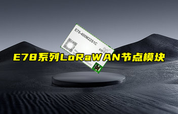 【新品推薦】E78系列LoRaWAN節(jié)點(diǎn)模塊功能簡(jiǎn)介