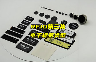 【RFID射頻識(shí)別技術(shù)詳解】RFID電子標(biāo)簽類型有哪些