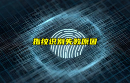 【物聯(lián)科普】指紋識(shí)別為什么會(huì)失?。?/>
            </figure>
            <figcaption>
               <h3>【物聯(lián)科普】指紋識(shí)別為什么會(huì)失??？</h3>
               <time>2024-09-02</time>
               <span></span>
            </figcaption>
          </a>
        </li>
              
                   <li>
          <a href=