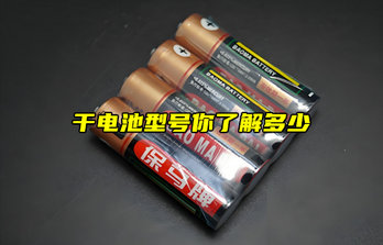【物聯(lián)科普】干電池型號(hào)你了解多少？